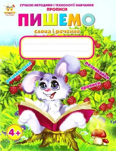 Прописи: 4+Пишемо слова та речення (укр)