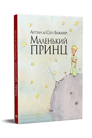 Маленький принц