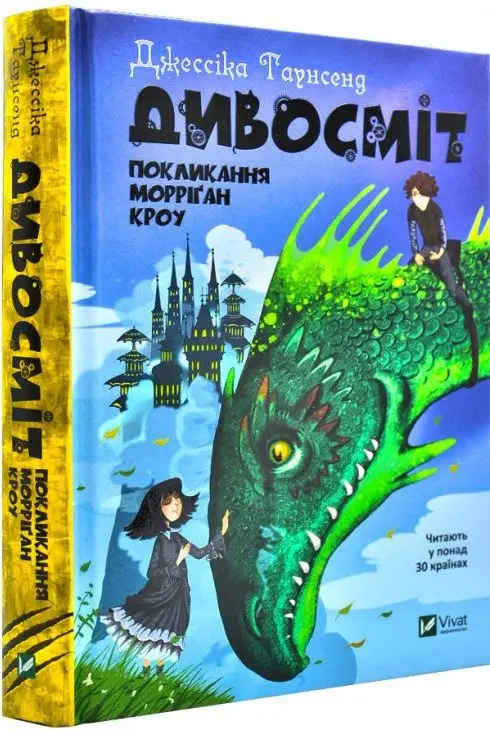 Дивосміт. Покликання Морріґан Кроу. Книга 2