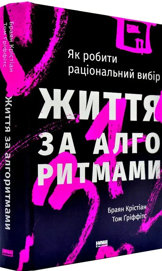 Життя за алгоритмами. Ефективний спосіб знайти квартиру,...