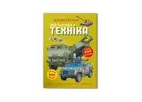 Меганаліпки. Військова техніка - 1