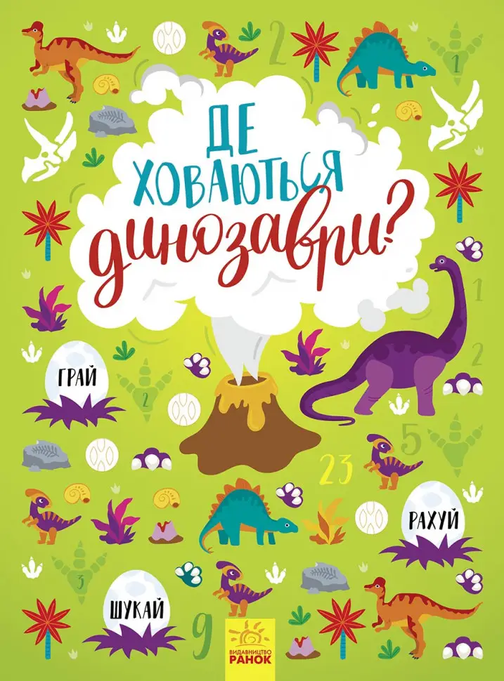 Вімельбух: Де ховаються динозаври?