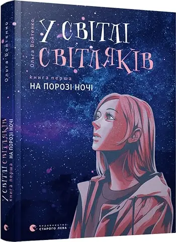 У світлі світляків. Книга № 01. На порозі ночі