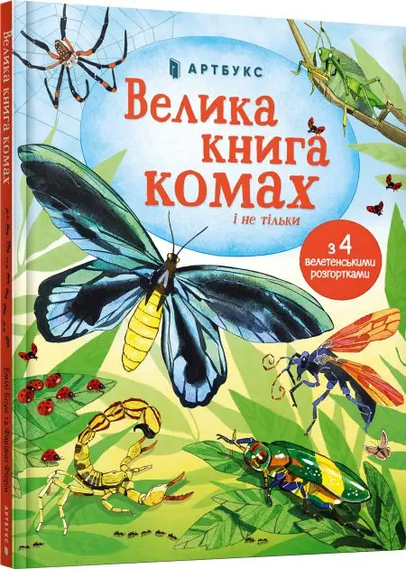 Велика книга комах