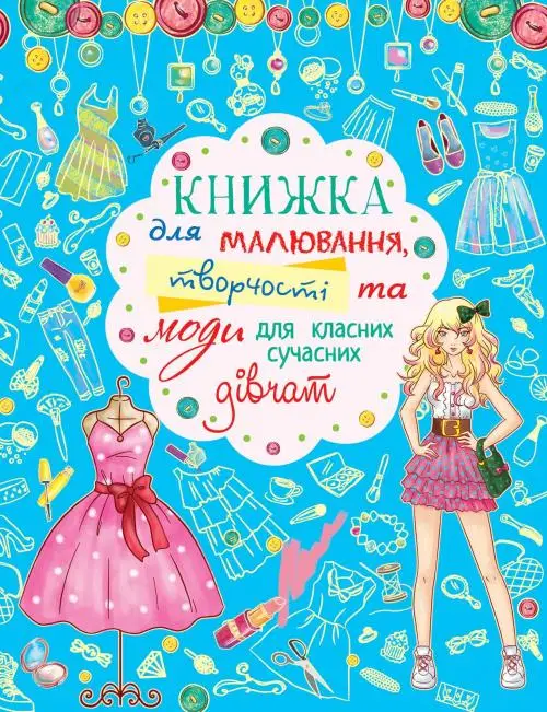 Книжка для малювання, творчості та моди для класних...