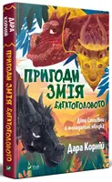 Пригоди Змія Багатоголового. Книга 01. Діти Сонцівни й молодильні яблука - 1