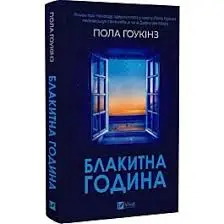 Блакитна година