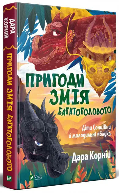 Пригоди Змія Багатоголового. Книга 01. Діти Сонцівни...