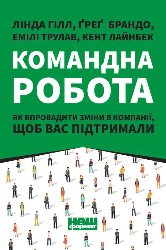 Командна робота. Як впровадити зміни в компанії, щоб...