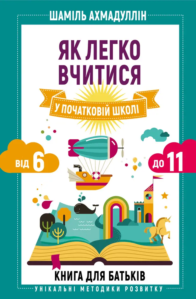 Як легко вчитися у початковій школі. Від 6 до 11. Книга...