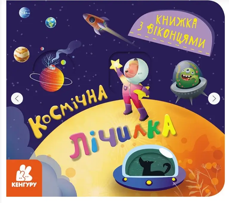 Книжка з віконцями. Космічна лічилка (Укр)