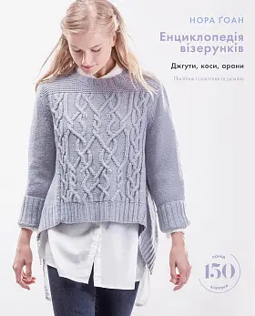 Енциклопедія візерунків. Джгути, коси, арани. Посібник...