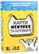 Настільна гра Strateg Карти мемчики та котики 2 розважальна українською мовою (30735) - 1