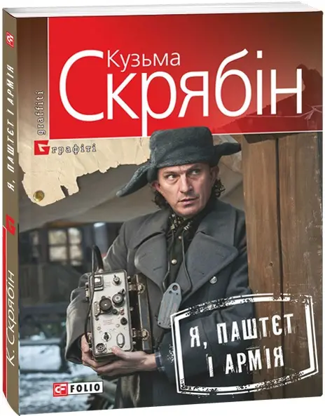 Я, Паштєт і Армія