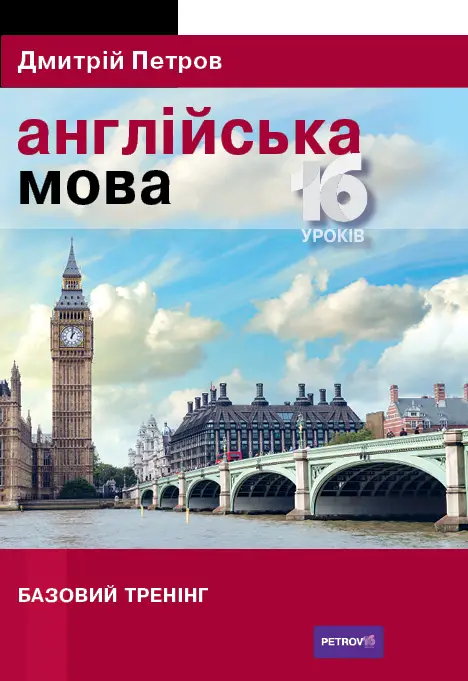 Петров Англійська мова 16 уроків. Базовий тренінг