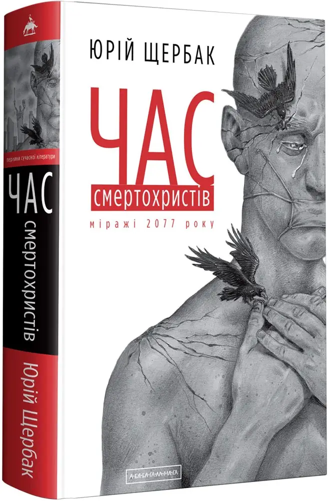Час. Книга 01. Час смертохристів: Міражі 2077 року
