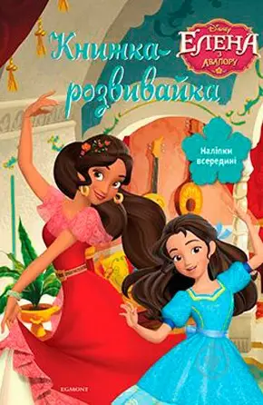 Елена з Авалору. Книжка-розвивайка 3343