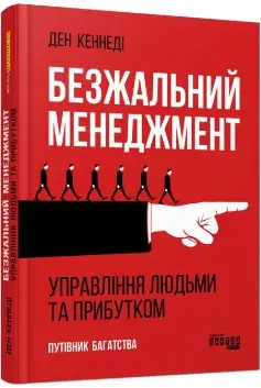 Безжальний менеджмент