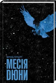 Дюна. Книга 02. Месія Дюни