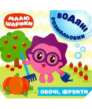 Книга Малюшарики. Овочі, фрукти