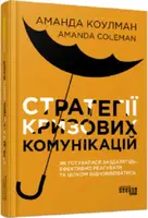 Стратегії кризових комунікацій (у) - 1