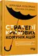 Стратегії кризових комунікацій (у) - 1