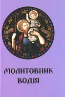 Молитовник водія - 1