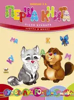 Завтра в школу: Перша книга після букваря (укр) - 1