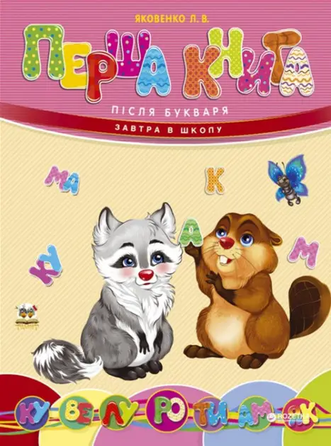 Завтра в школу: Перша книга після букваря (укр)