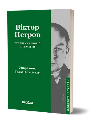 Проблема великої літератури