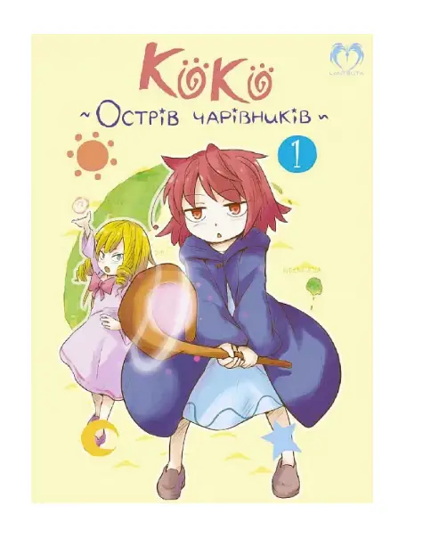 Коко - Острів чарівників. Том 1
