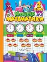 Зошит-практикум Магiстр математики. 2 клас - 1
