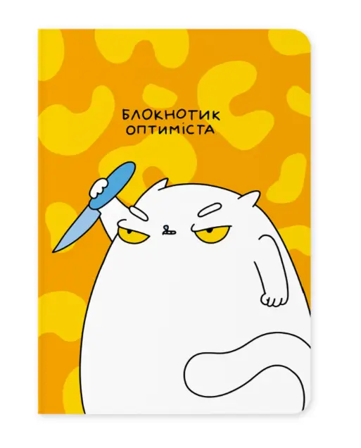 Блокнот "Блокнотик оптиміста"
