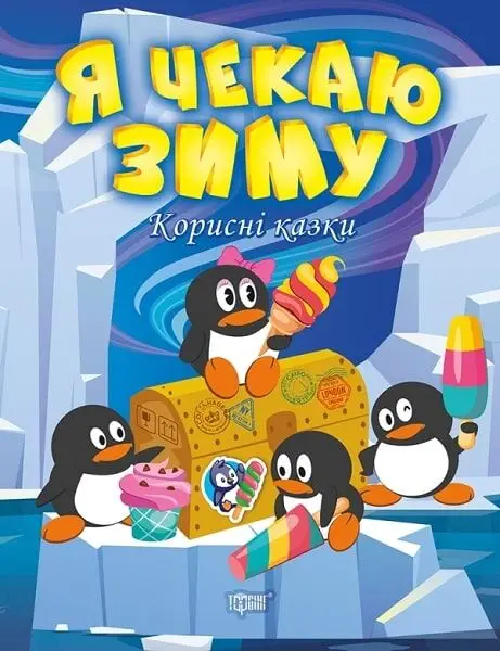 Корисні казки. Я чекаю зиму