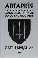 Автаркія. Самодостатність у сучасному світі - 1