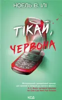 Тікай, червона - 1