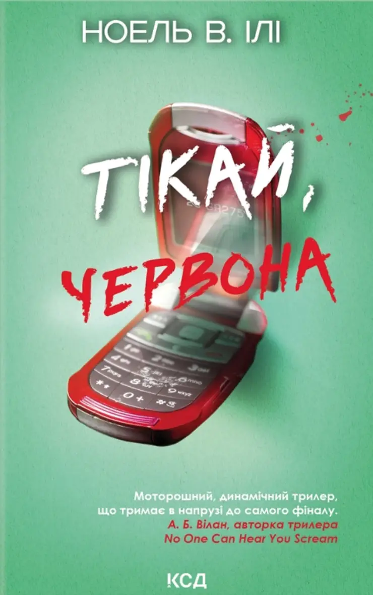 Тікай, червона