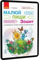 НУШ підготовка: Малюй. Пиши. Зошит для дітей 5-7 років (Укр) - 1