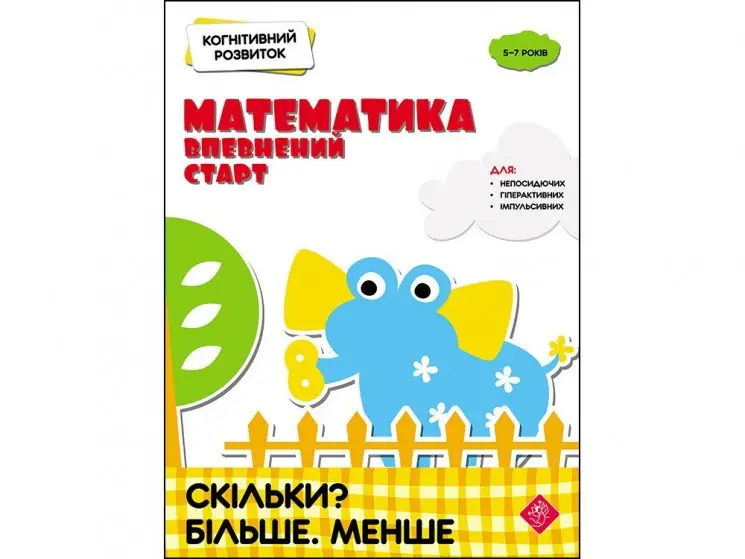Когнітивний розвиток. Математика: впевнений старт....