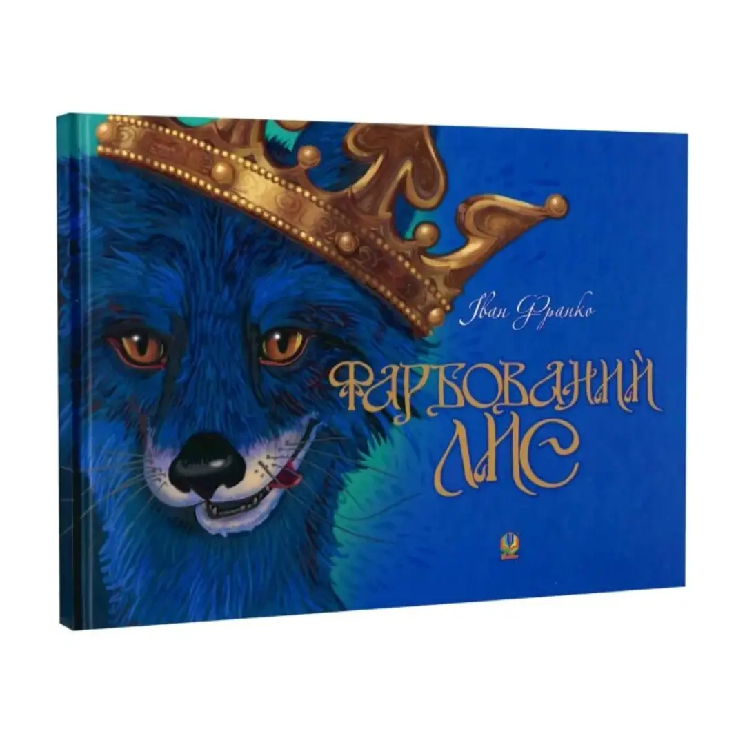 Фарбований лис