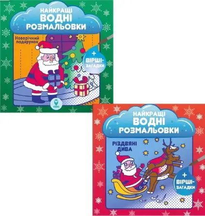 Комплект із 2-х книг "Найкращі новорічні водні розмальовки"