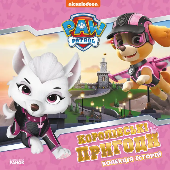 Колекція історій. Щенячий Патруль. Королівські пригоди