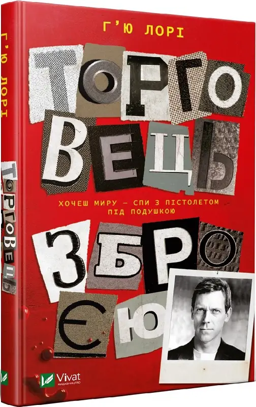 Торговець зброєю
