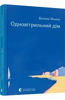 Одновітрильний дім - 1