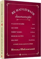 Як нагодувати диктатора - 1