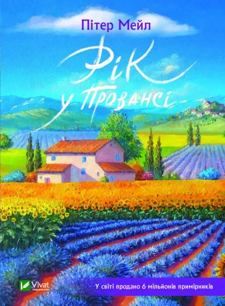 Рік у Провансі
