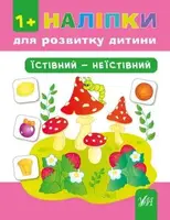 Наліпки для розвитку дитини. Їстівний - неїстівний - 1