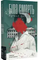 Гельґі. Книга 1. Біла смерть (м'яка обкладинка) - 1
