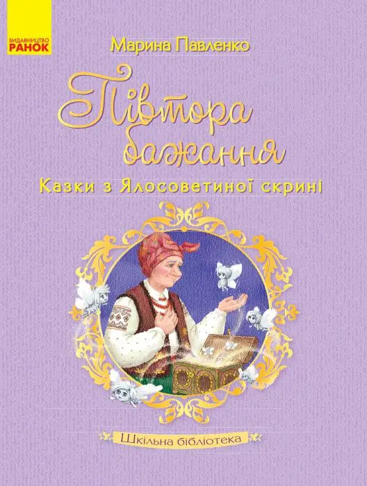 Шкільна бібліотека: Півтора бажання. Казки з Ялосоветиної...