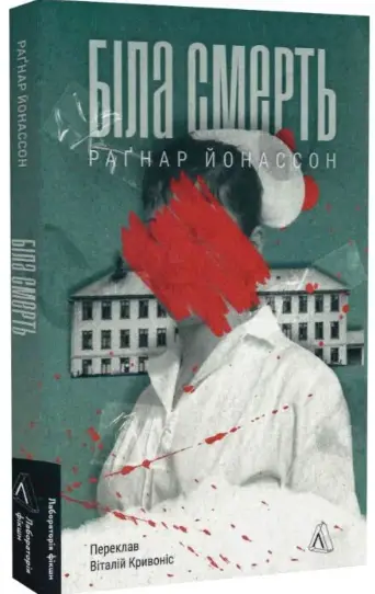 Гельґі. Книга 1. Біла смерть